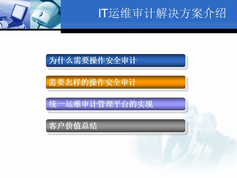 运维审计系统解决方案.ppt_第2页