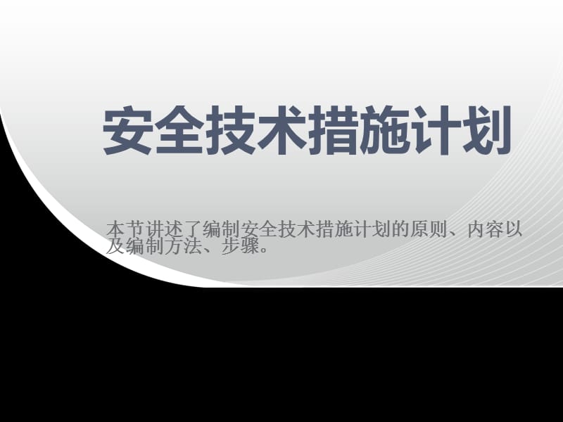 安全技术措施计划.ppt_第1页