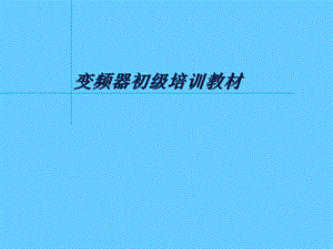 变频器初级培训教材.ppt