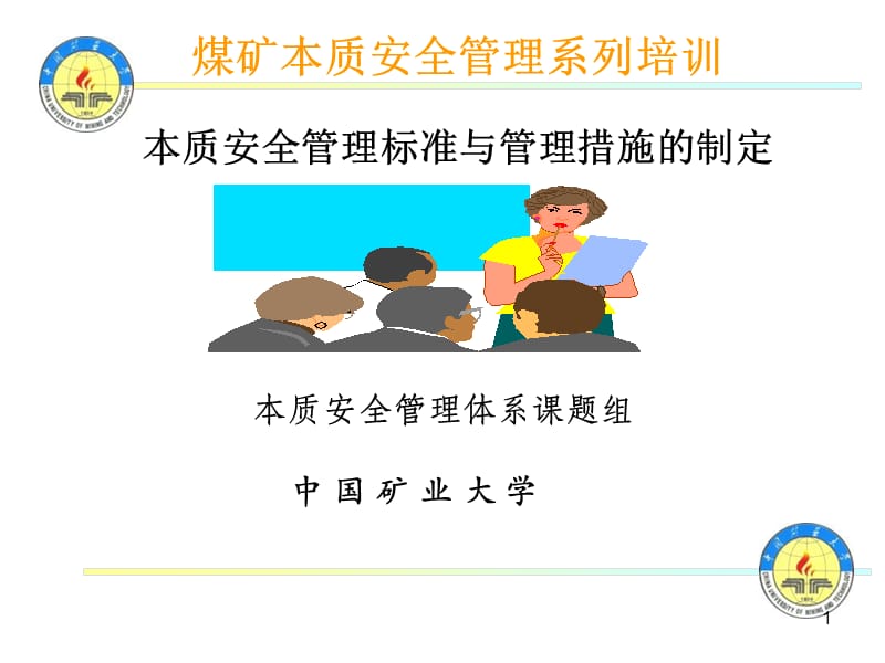 本质安全管理标准与管理措施.ppt_第1页