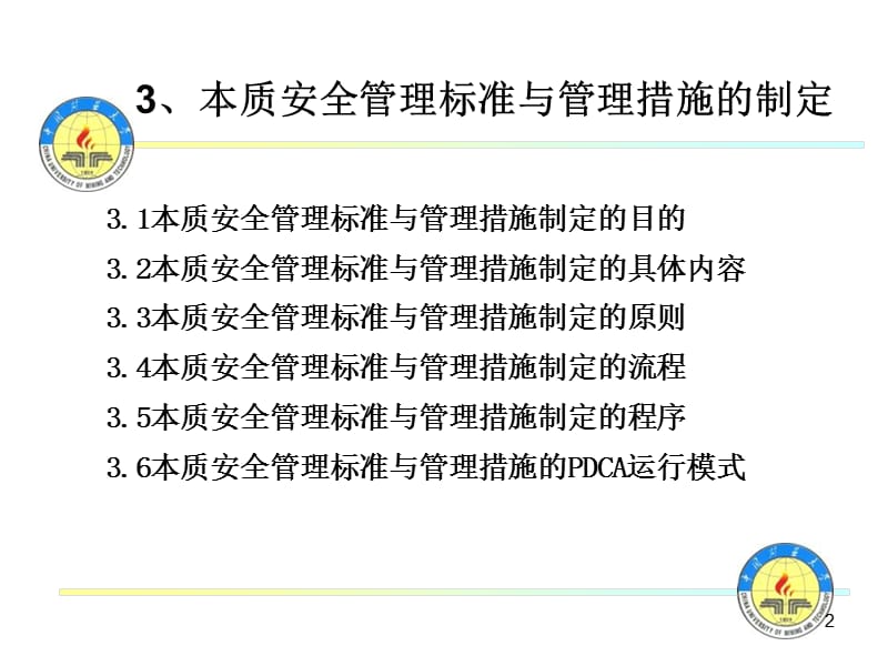 本质安全管理标准与管理措施.ppt_第2页