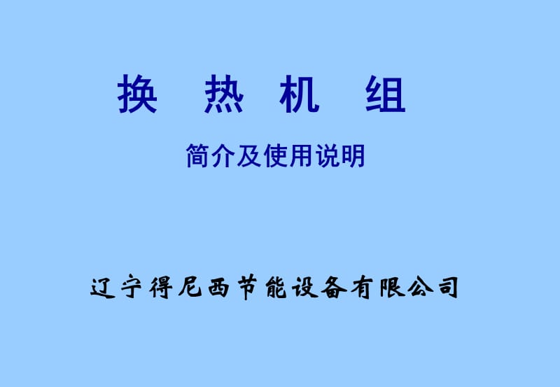 换热机组2003.ppt_第1页