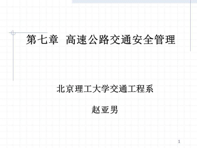 第七章高速公路交通安全管理.ppt_第1页