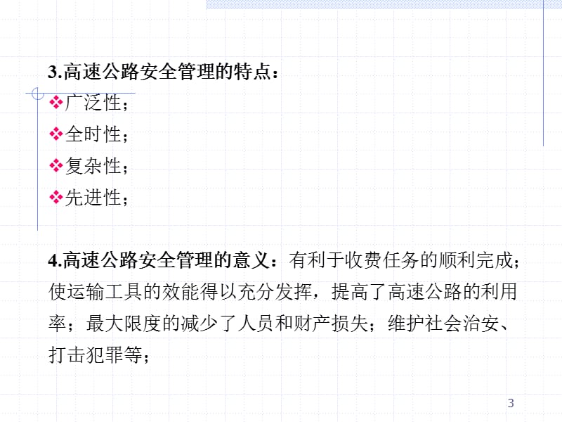 第七章高速公路交通安全管理.ppt_第3页