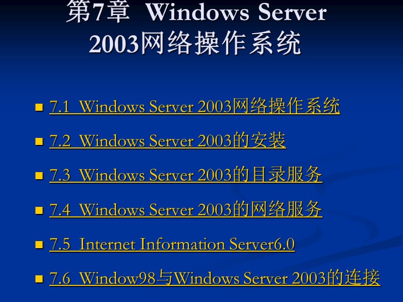 第7章WindowsServer2003.ppt_第1页
