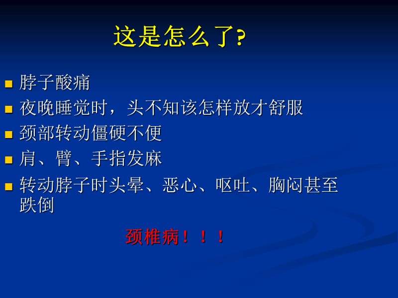 颈椎病的预防保健与康复 点ppt课件.ppt_第2页