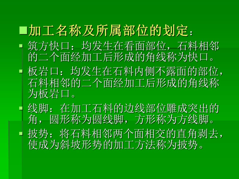 石材加工的要求及规格.ppt_第2页