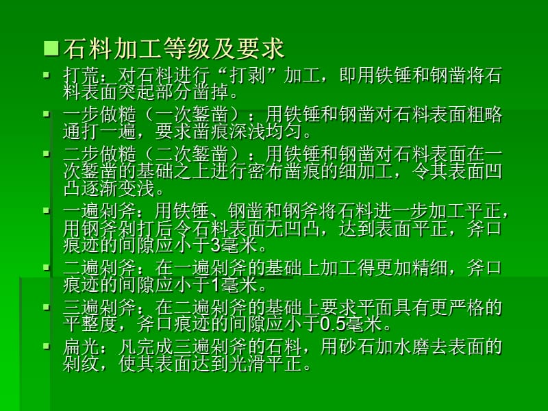 石材加工的要求及规格.ppt_第3页