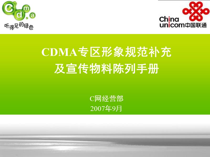 CDMA专区形象规范补充及宣传物料陈列手册.ppt_第1页