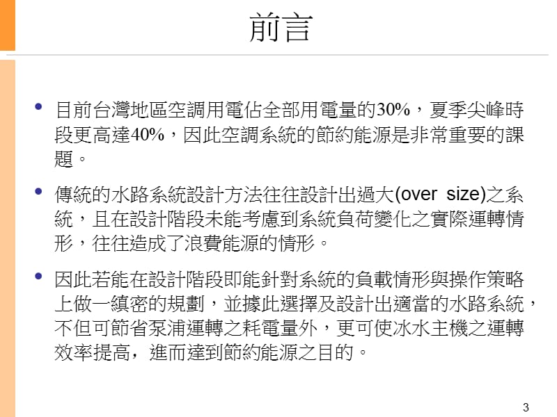 冷凍空調系統節能说成功案例分析.pps_第3页