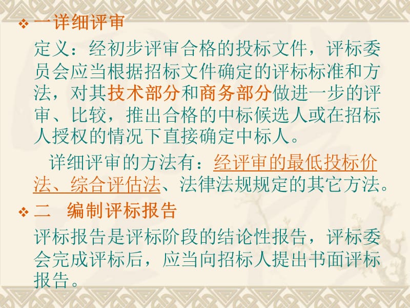 详细评审及编制评标报告.ppt_第3页