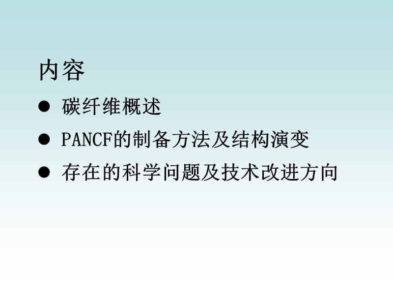 聚丙烯腈碳纤维.ppt_第2页