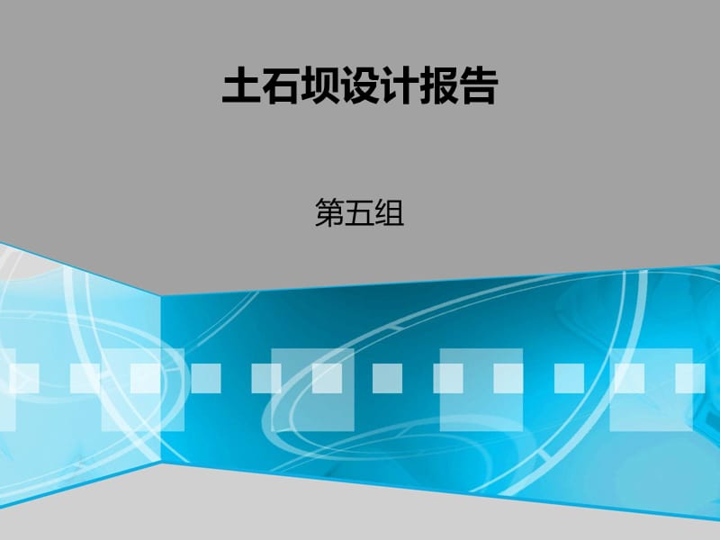 第五组土石坝设计报告.ppt_第1页