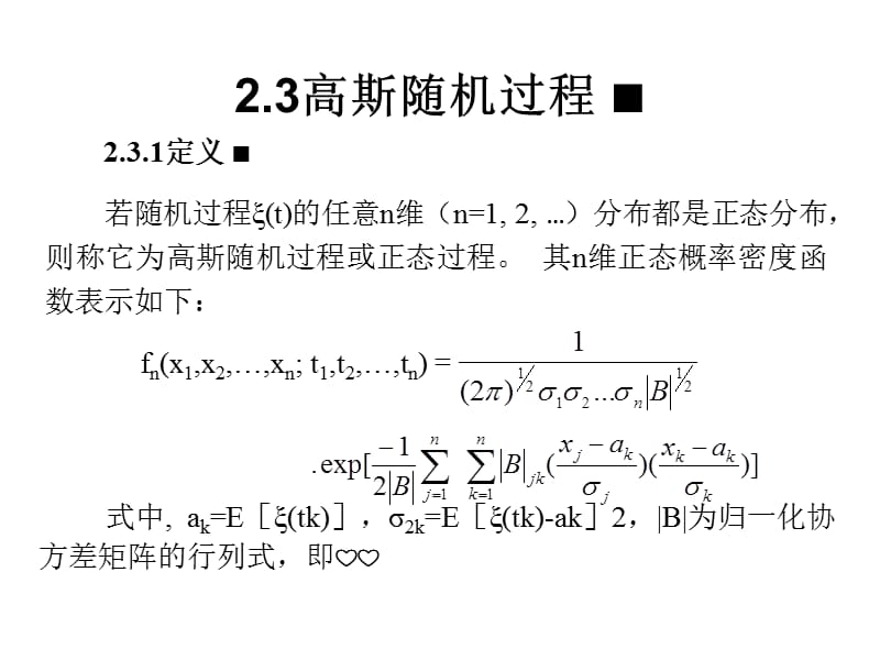 高斯随机过程.ppt_第1页