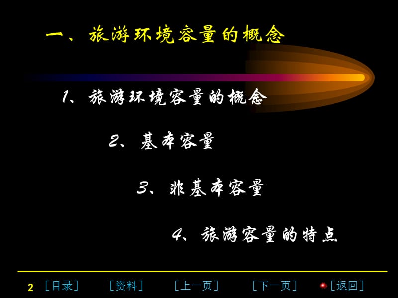 景区环境容量.ppt_第2页