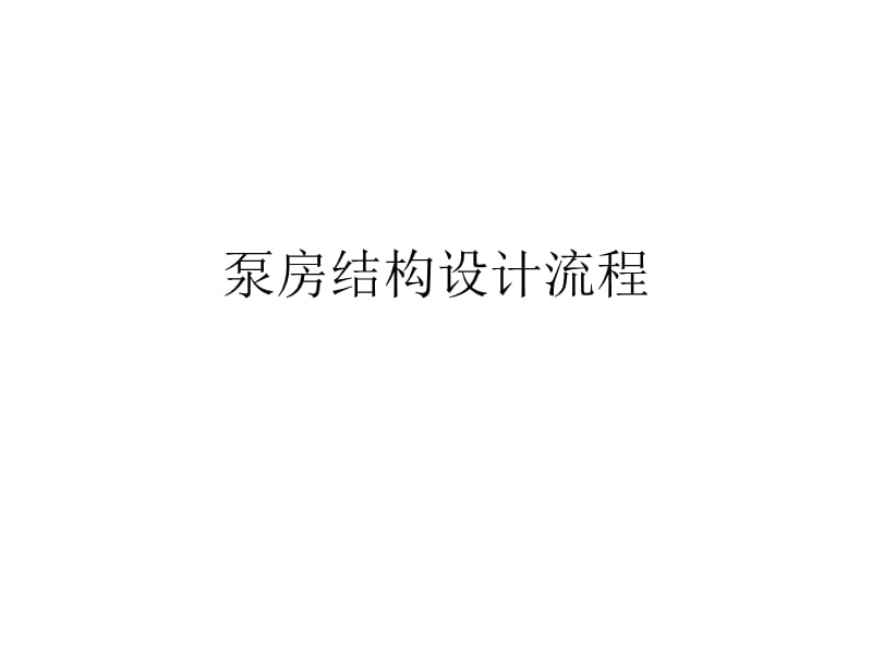 泵房结构设计流程.ppt_第1页