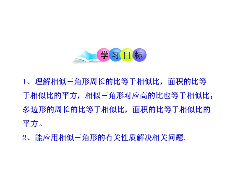 初中数学教学课件：27.2.3相似三角形的周长与面积（人教版九年级下）.ppt_第2页