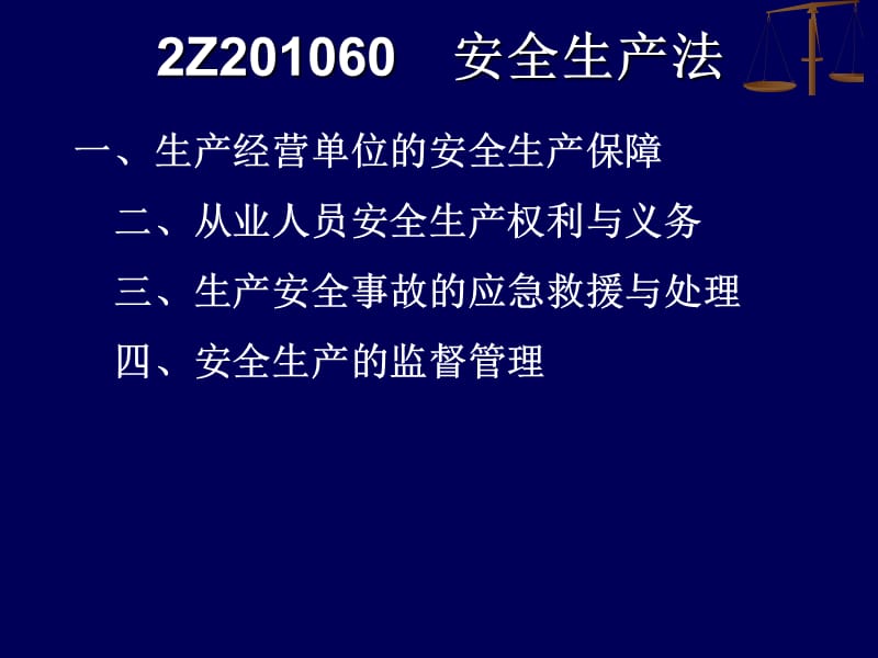 第5部分安全生产法.ppt_第1页