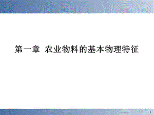 第五章散粒物料的力学特性3.ppt