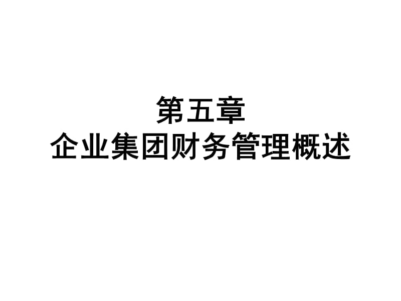 第五章企业集团财务管理概述.ppt_第1页