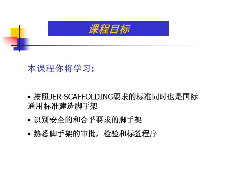 ScaffoldCourse-Chin.ppt_第1页