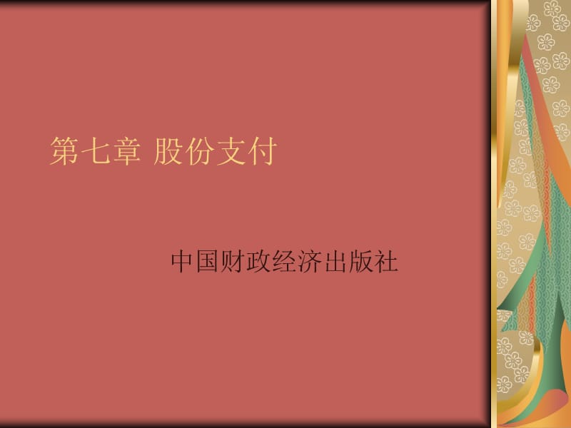 第七章股份支付.ppt_第1页