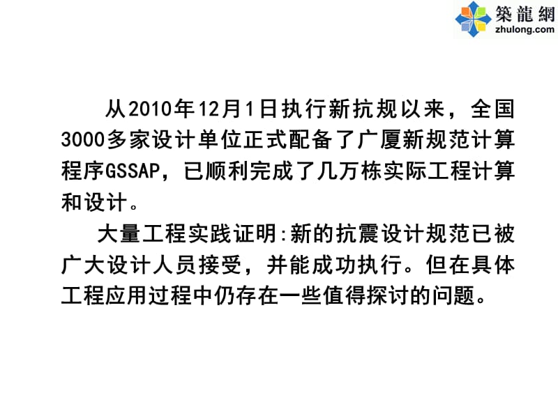 采用新抗震规范设计中几个计算问题的探讨.ppt_第2页