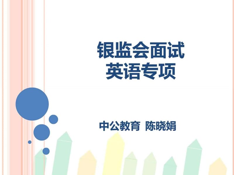 银监会英语讲义分PPT.ppt_第1页