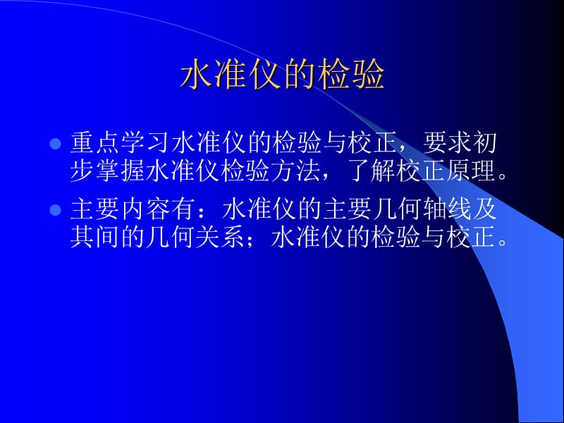 水准仪的检验.ppt_第1页