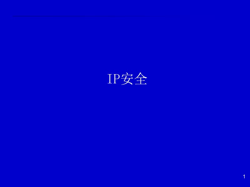 电子商务安全技术第10章安全通信协议与交易协议-IP安全.ppt_第1页