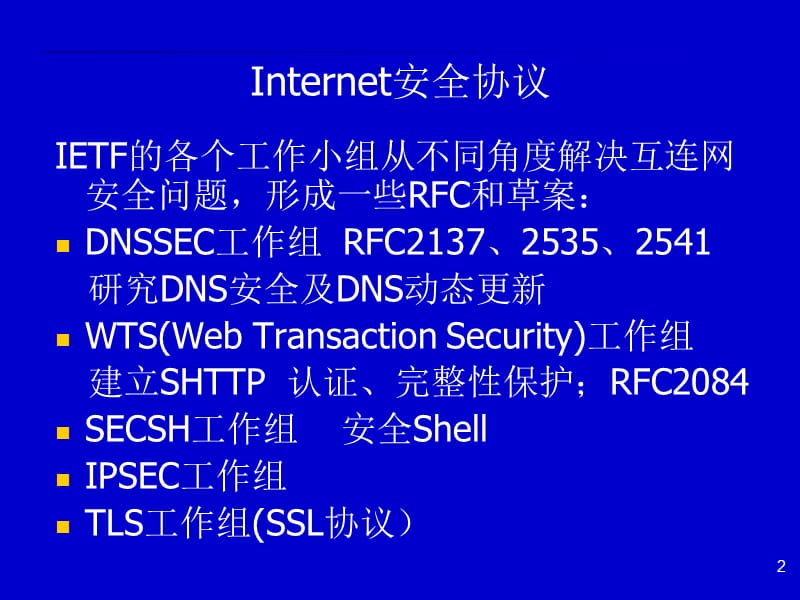 电子商务安全技术第10章安全通信协议与交易协议-IP安全.ppt_第2页