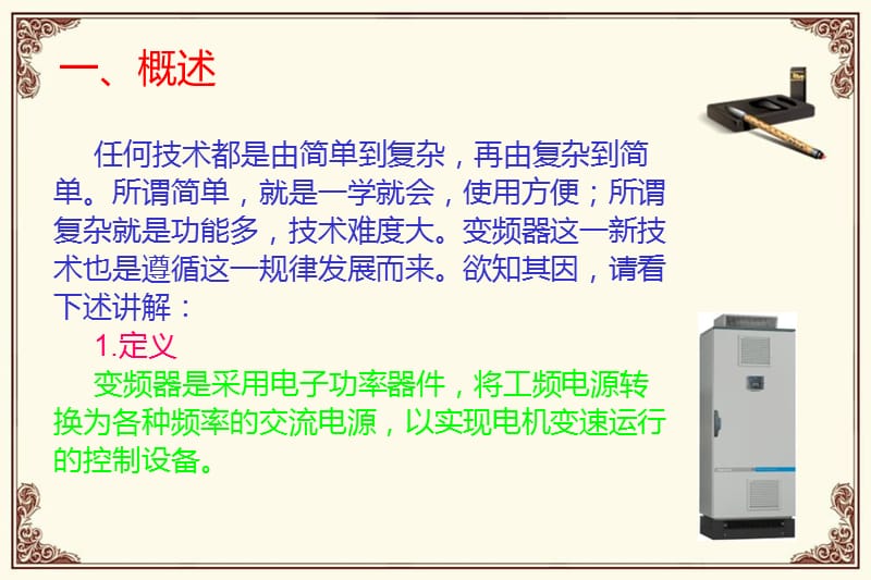 变频器的应用与维修.ppt_第3页