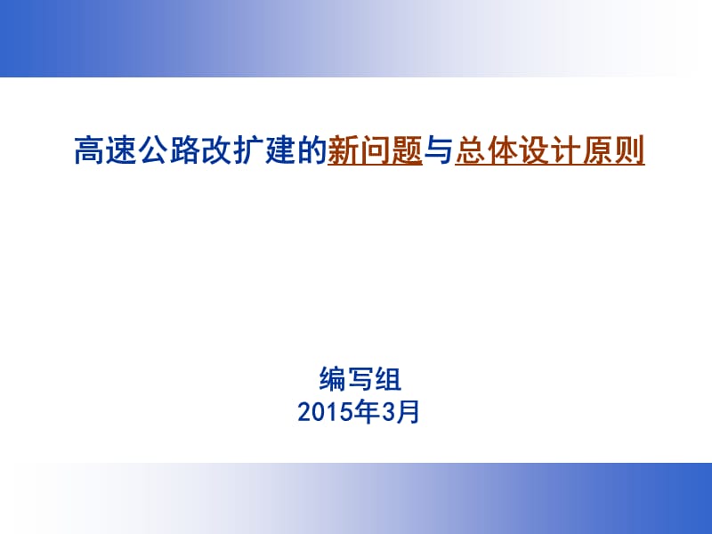 高速公时路改扩建的新问题与总体设计原则.ppt_第1页