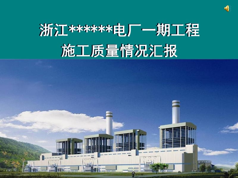 浙江某电厂一期工程施工质量情况汇报创鲁班奖.ppt_第1页