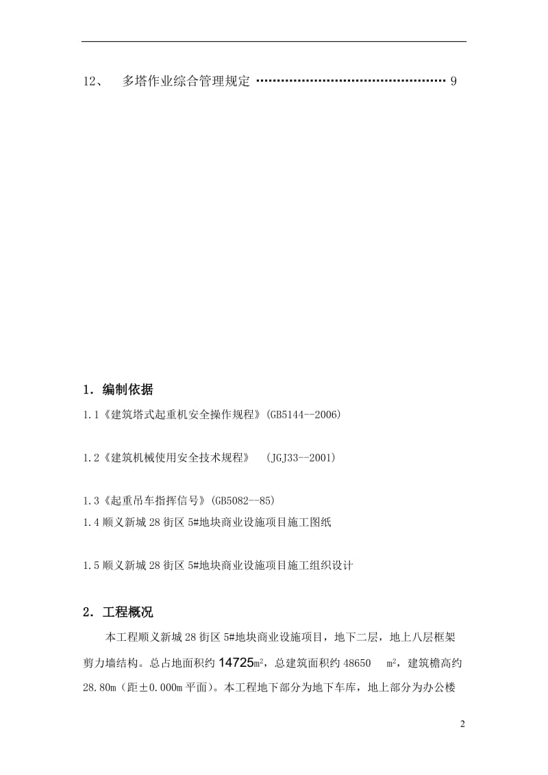 v多塔作业施工方案.doc_第2页