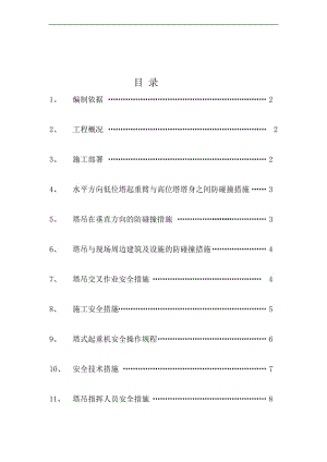 v多塔作业施工方案.doc