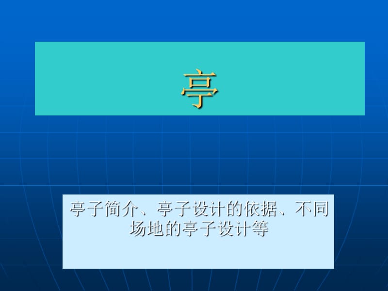 景观建筑亭设计.ppt_第1页