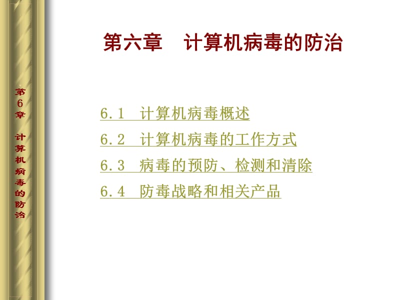 计算机病毒的防治.ppt_第1页