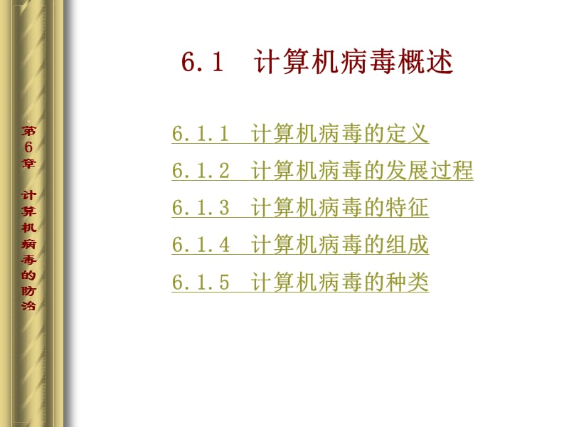 计算机病毒的防治.ppt_第3页