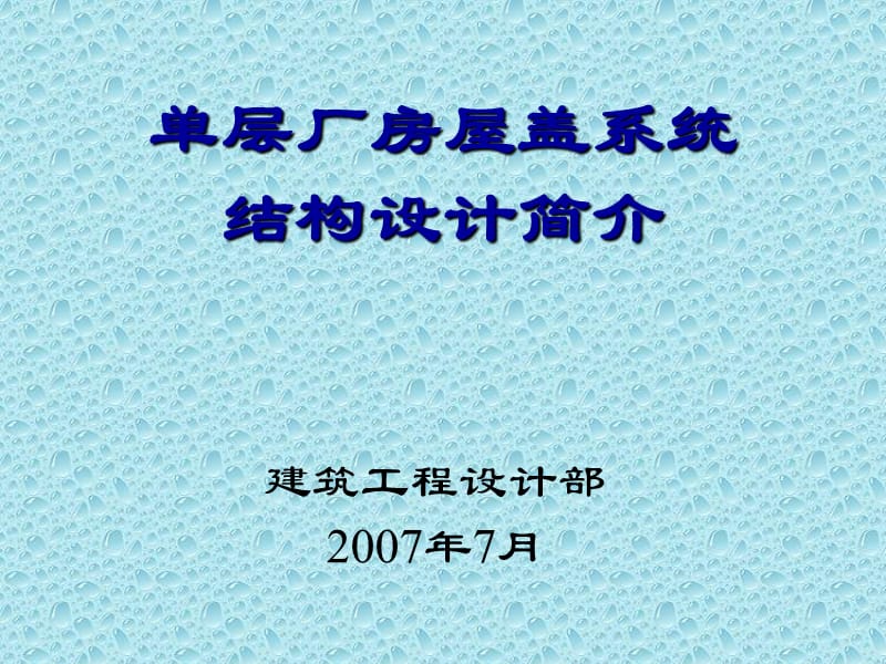 单层厂房屋盖系统结构设计简介.ppt_第1页