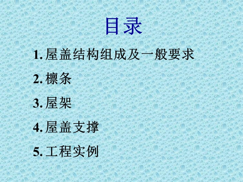 单层厂房屋盖系统结构设计简介.ppt_第2页