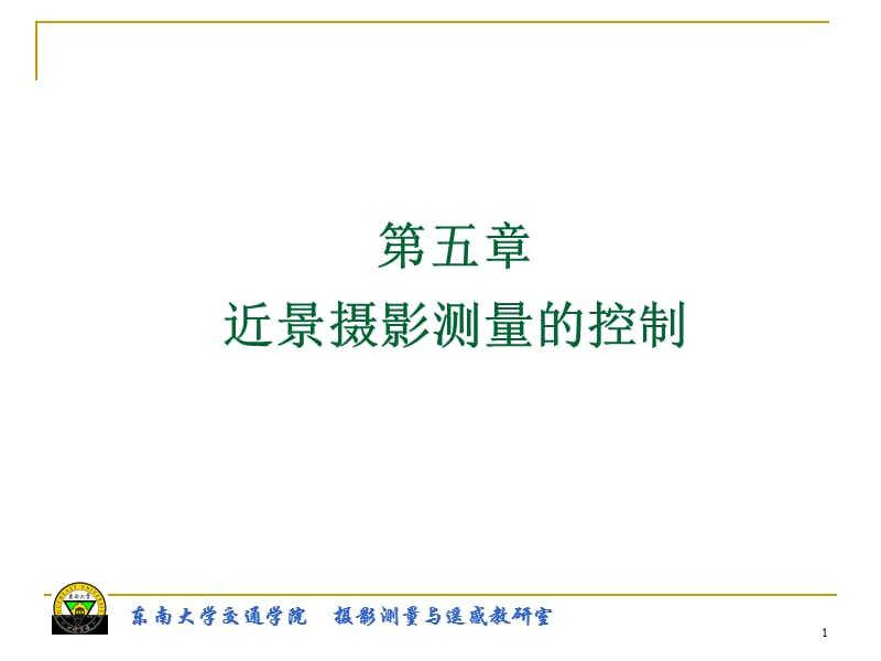 近景摄影测量的控制.ppt_第1页