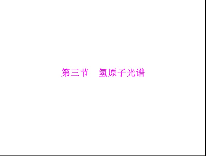 第三章第三节氢原子光谱.ppt_第1页