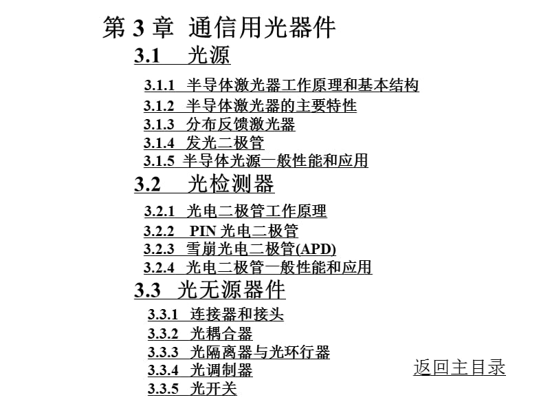 第3章通信用光器件-1.ppt_第1页