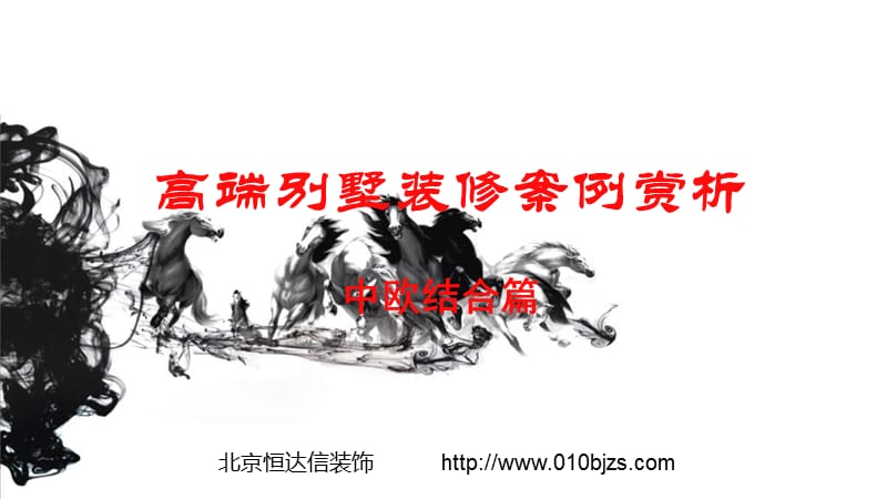 高端别墅装修案例赏析中欧结合篇.ppt_第1页