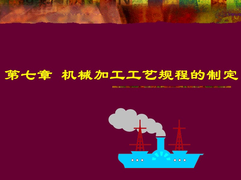 工艺路线的拟定.ppt_第1页