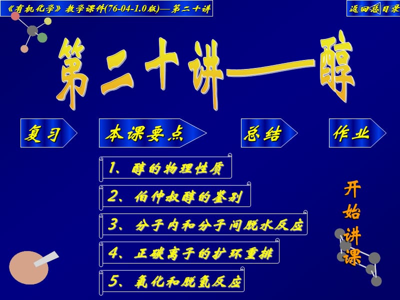 高中化学竞赛——大学有机化学课件20.ppt_第1页