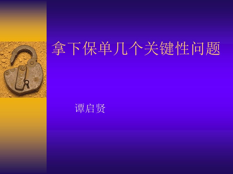 拿下保单几个关键性问题.ppt_第1页