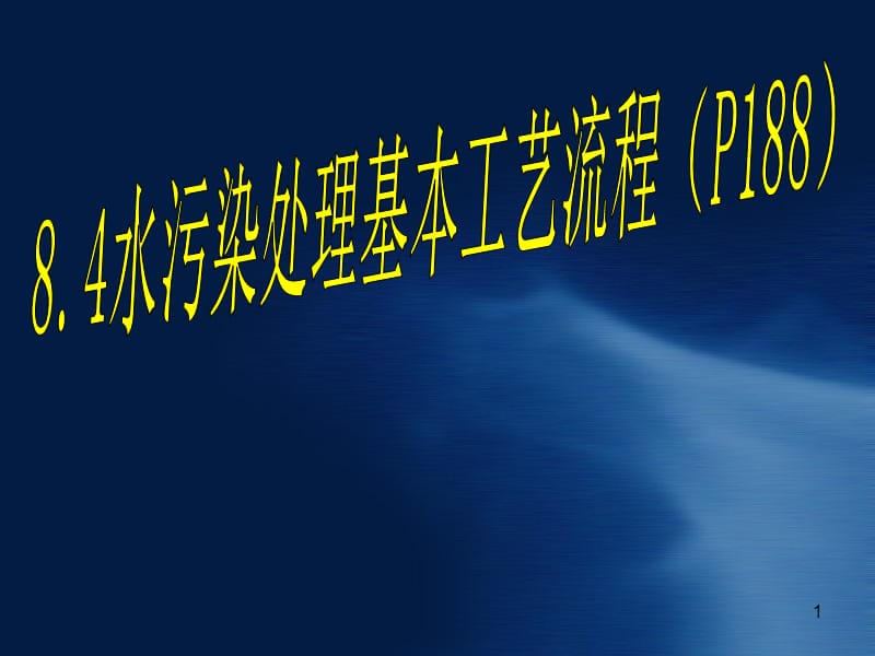 污水处理基本工艺流程.ppt_第1页