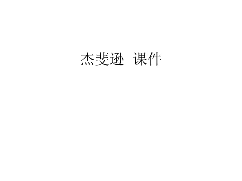 杰斐逊课件.ppt_第1页